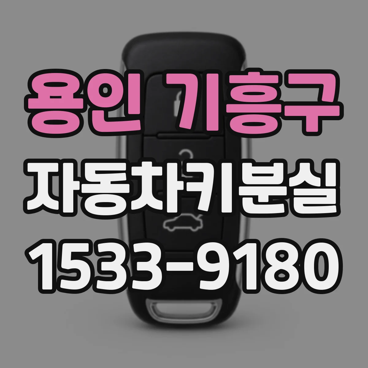 용인 기흥구 자동차키분실