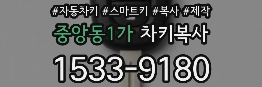 중앙동1가 차키복사