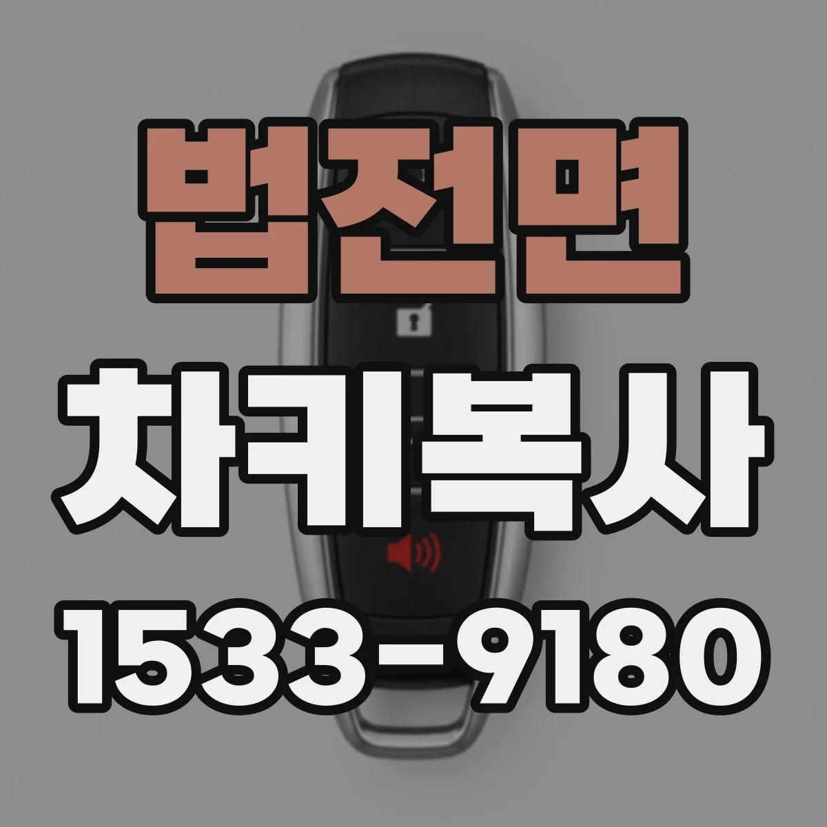 법전면 차키복사