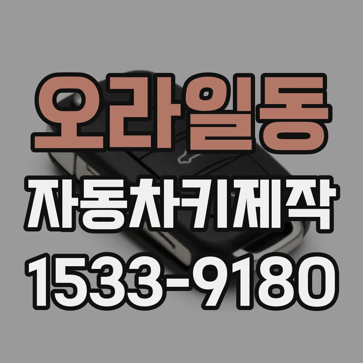 오라일동 자동차키제작
