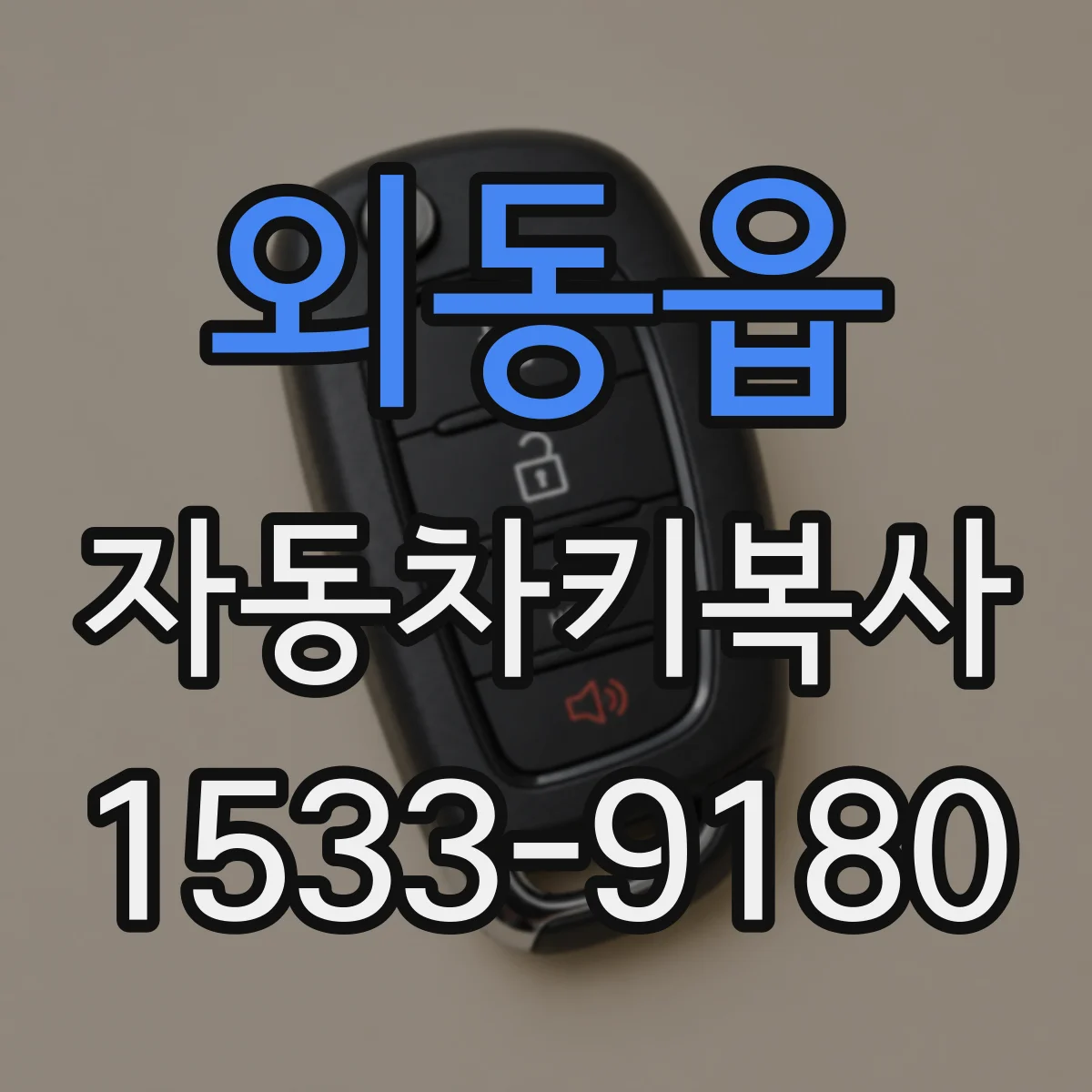 외동읍 자동차키복사