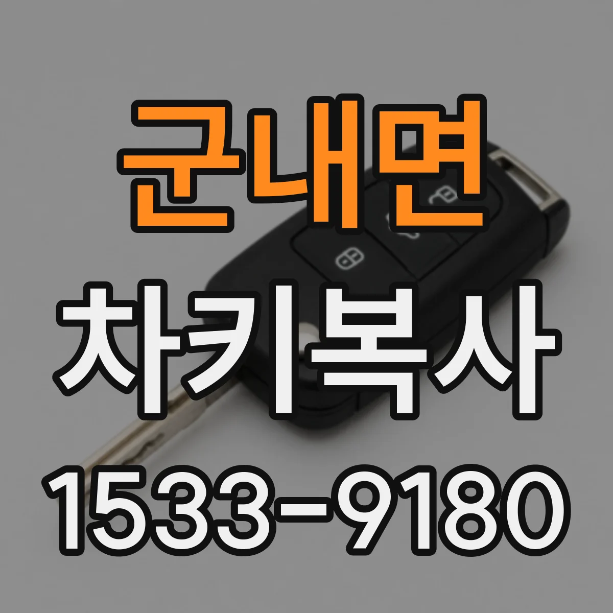 군내면 차키복사