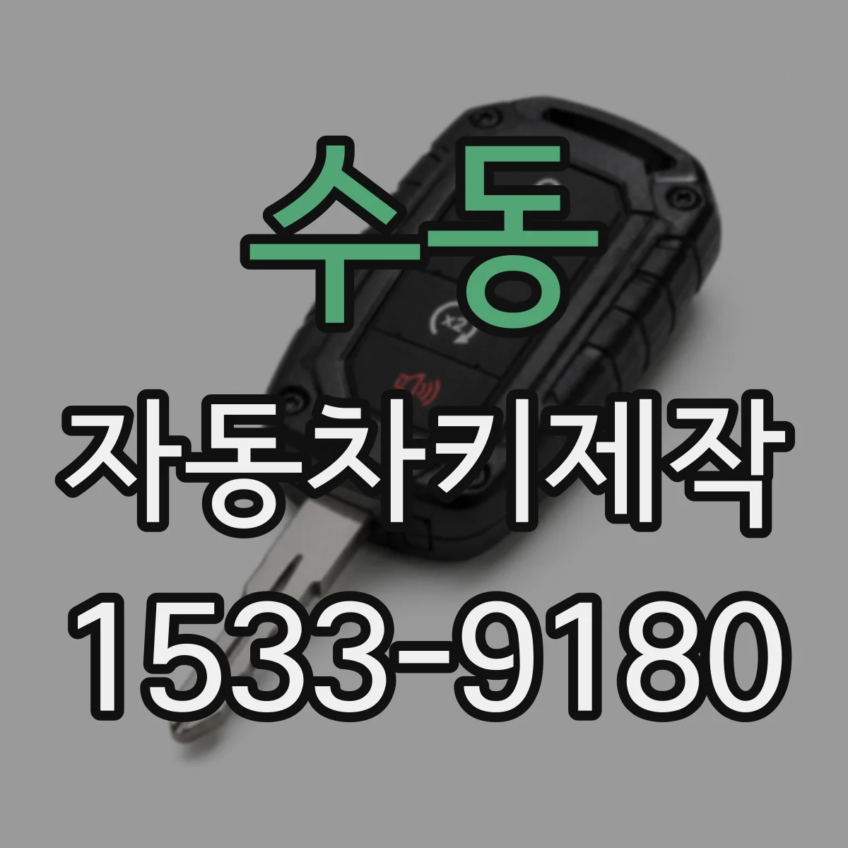 수동 자동차키제작