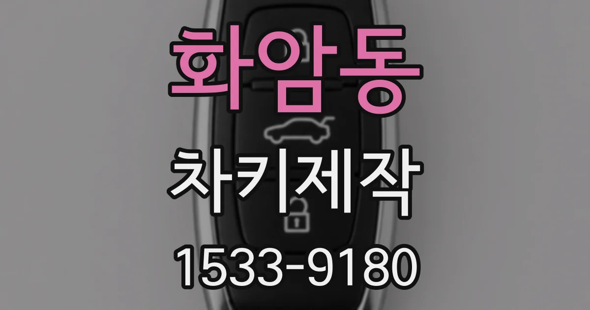 화암동 차키제작