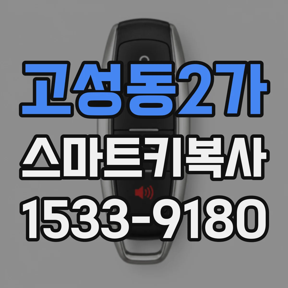 고성동2가 스마트키복사