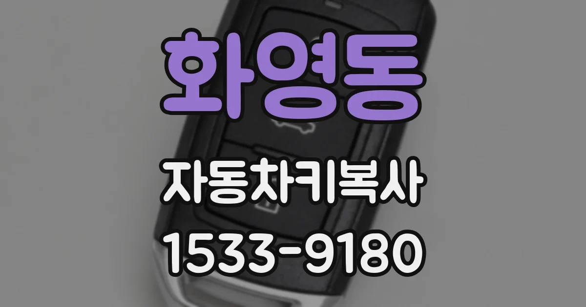 화영동 자동차키복사