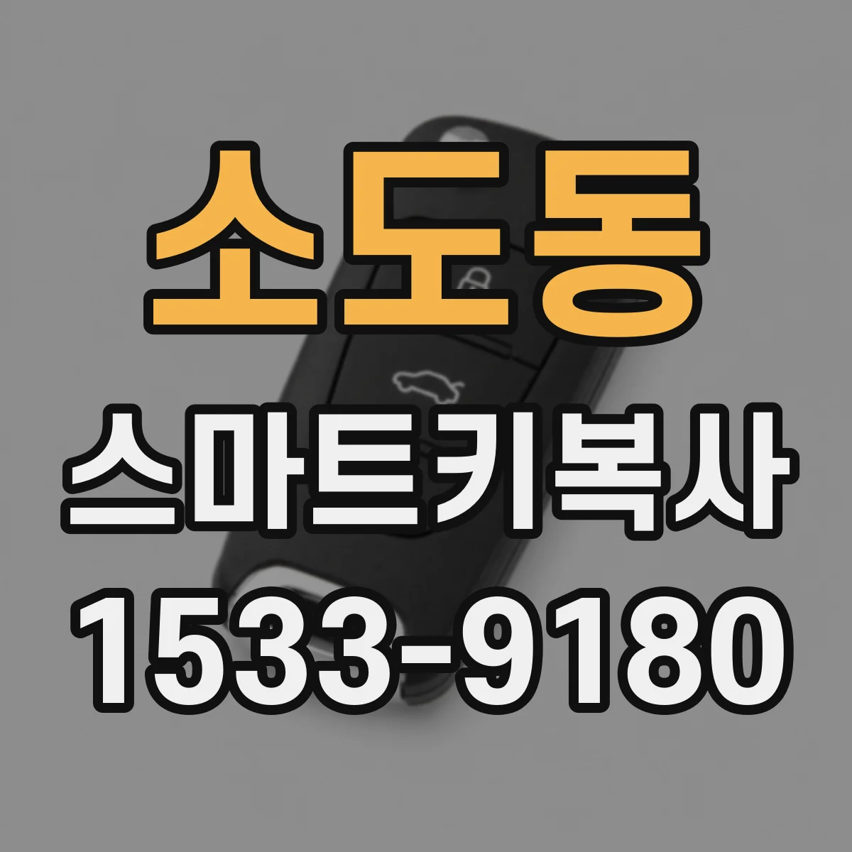 소도동 스마트키복사