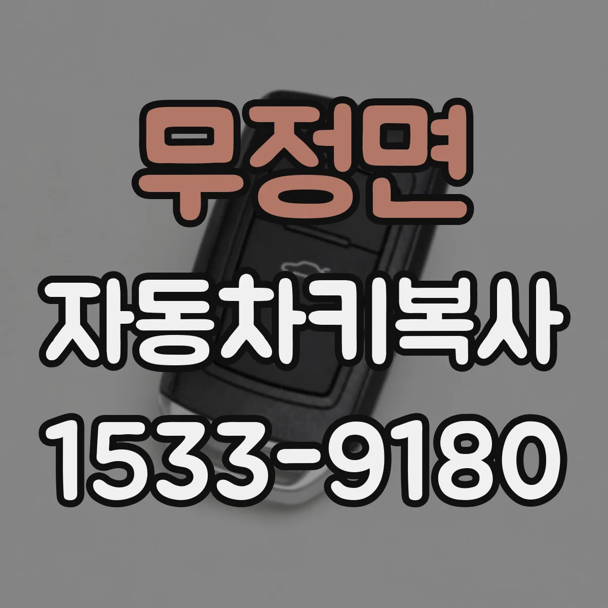 무정면 자동차키복사