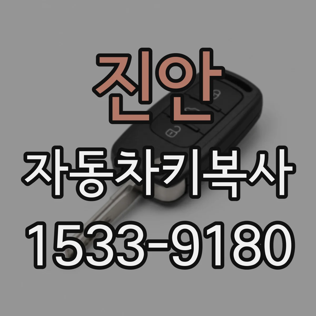 진안 자동차키복사