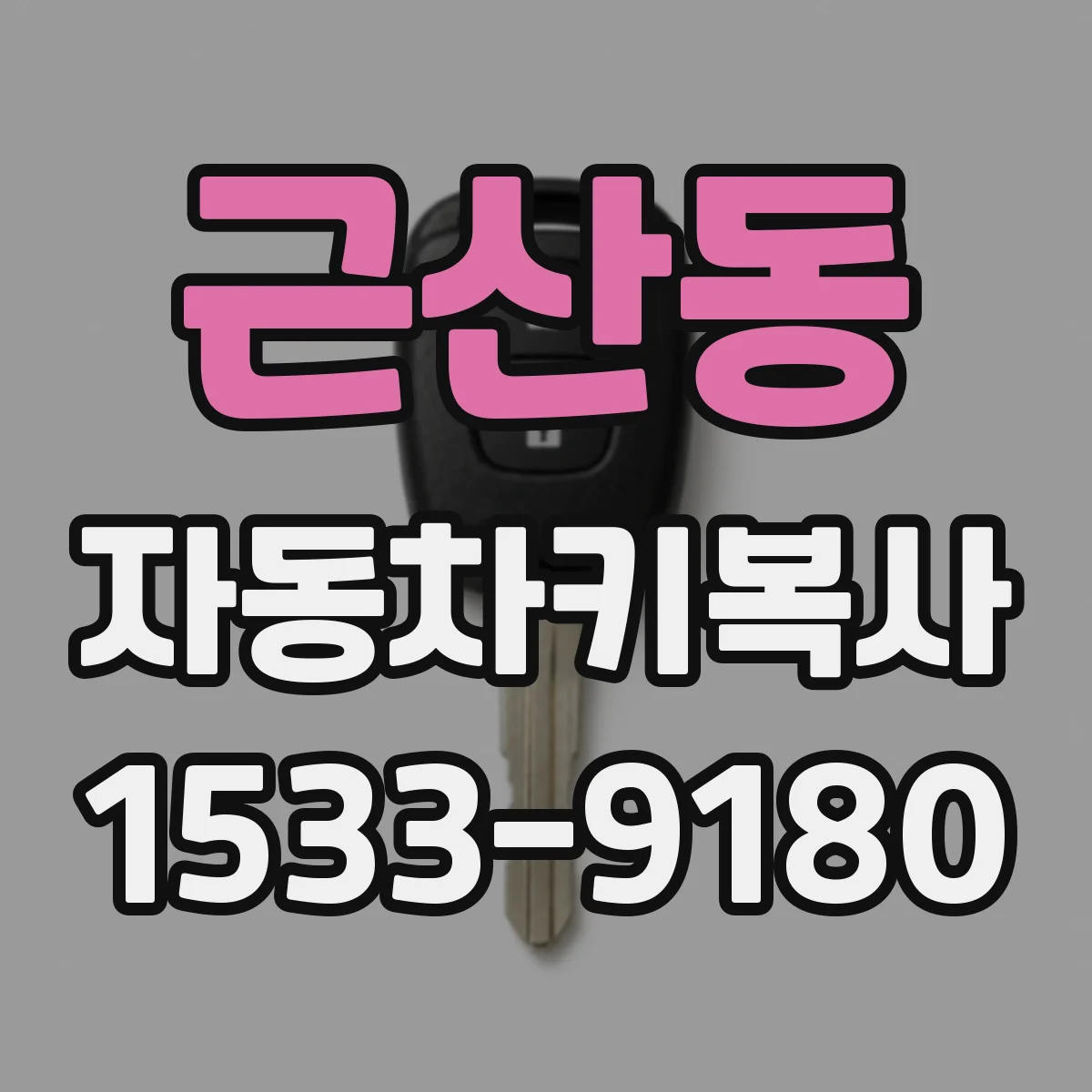 근산동 자동차키복사