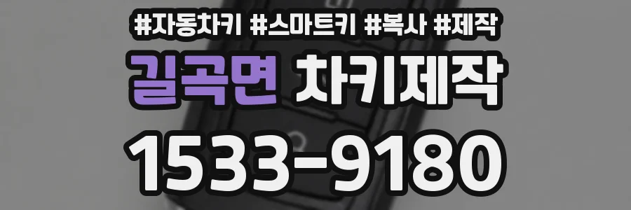길곡면 차키제작