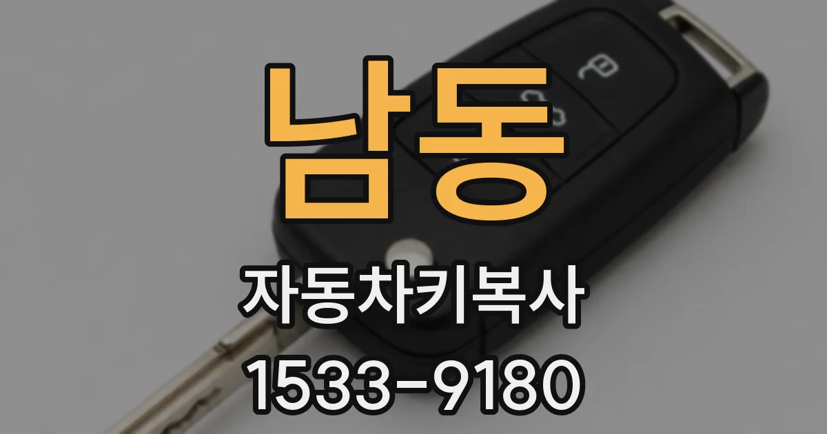 남동 자동차키복사