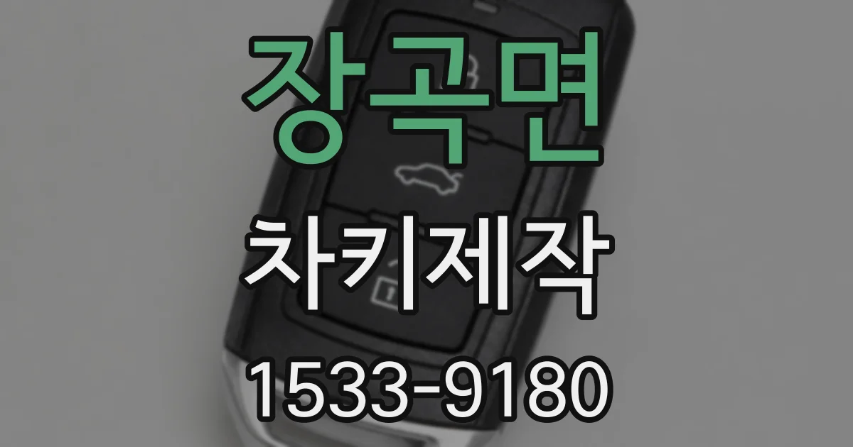 장곡면 차키제작