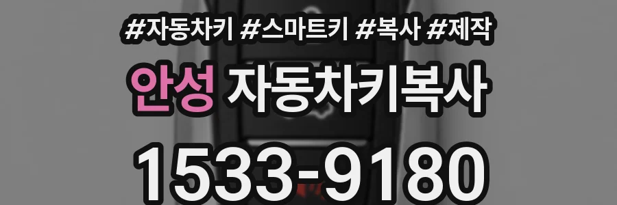 안성 자동차키복사