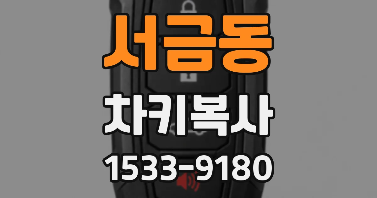 서금동 차키복사