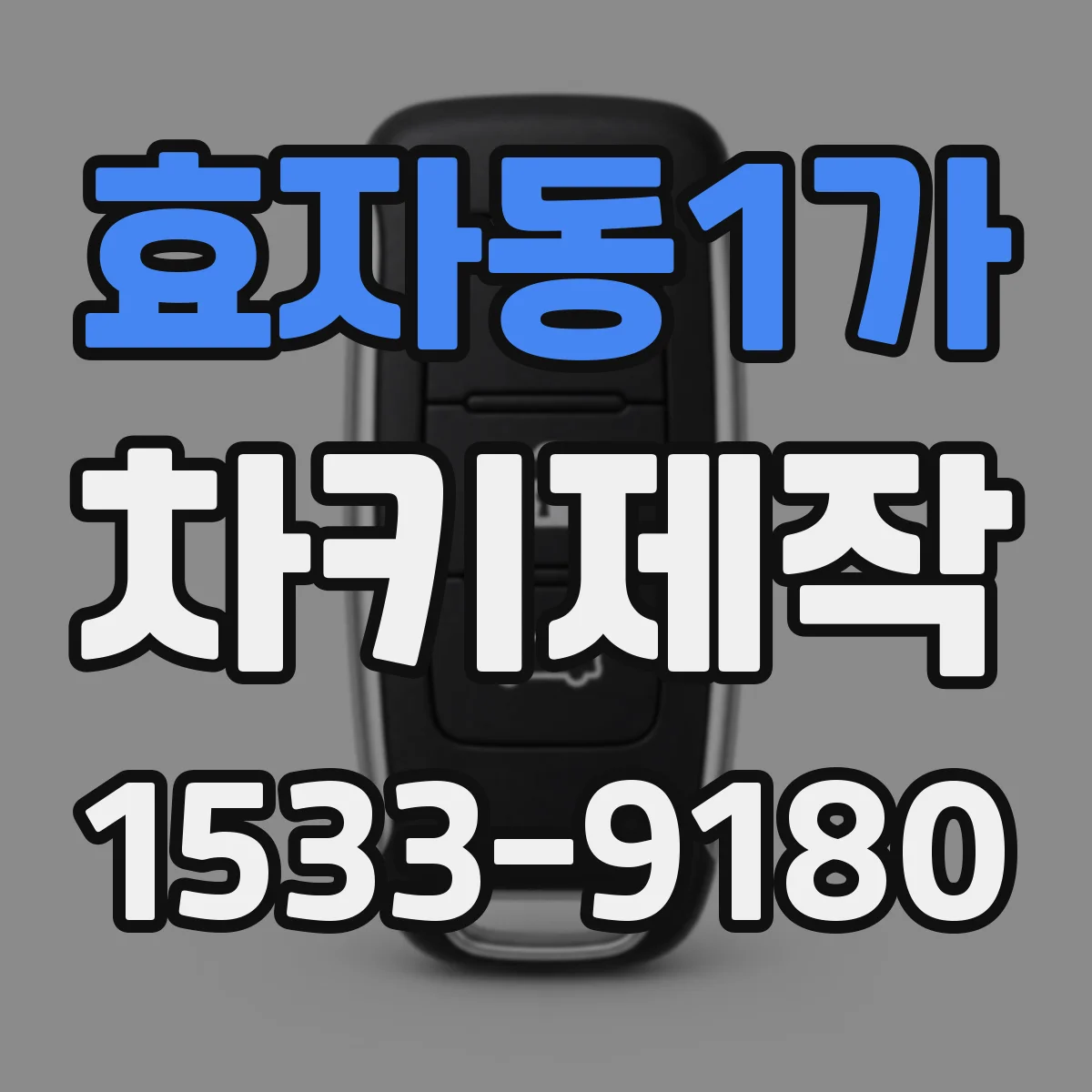 효자동1가 차키제작
