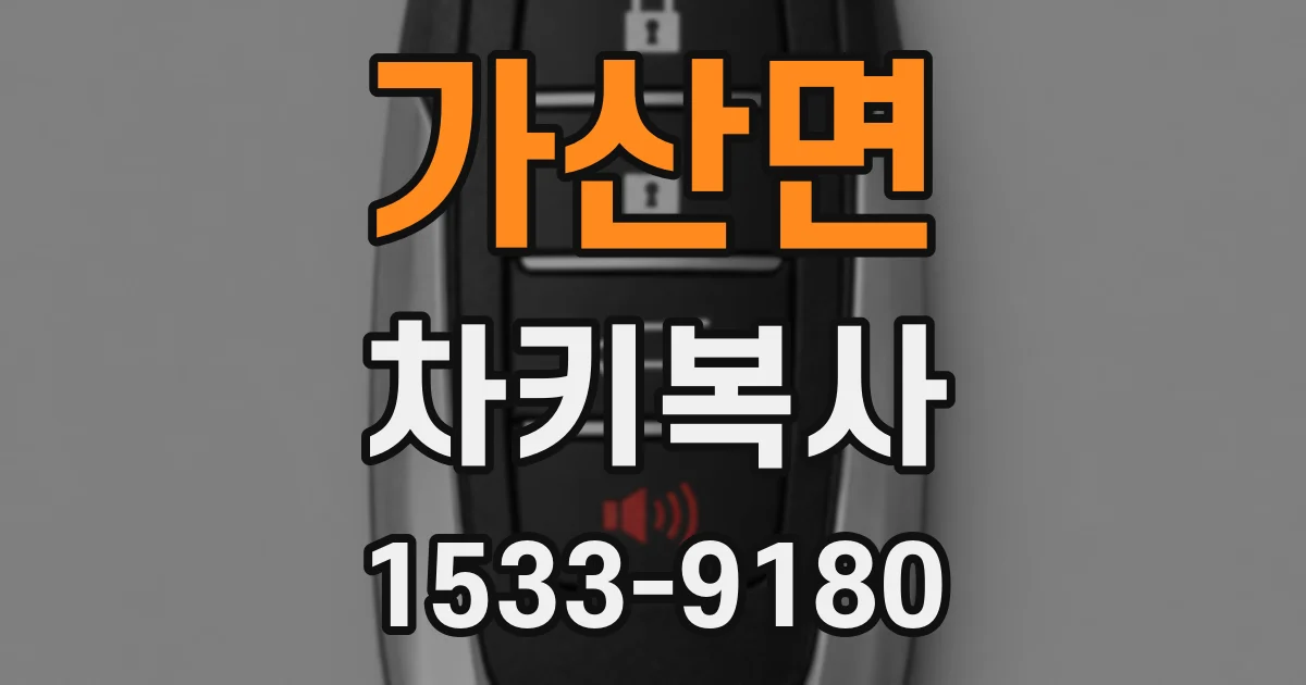 가산면 차키복사