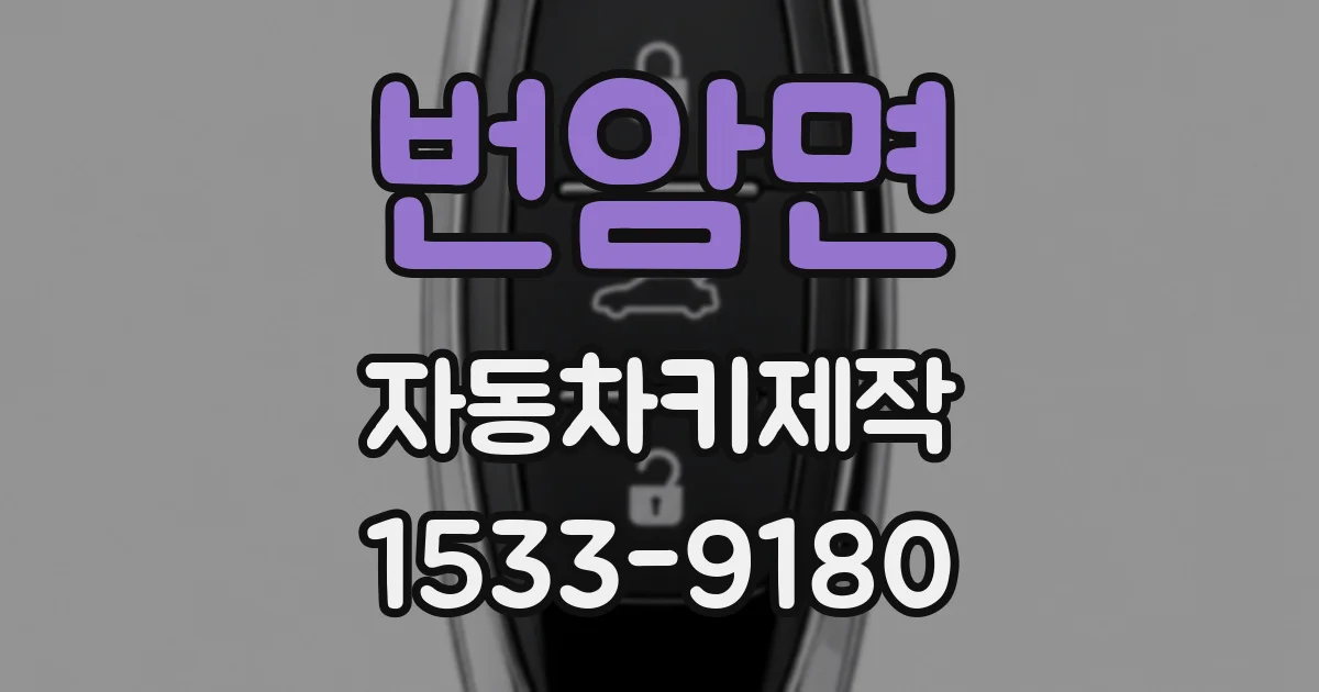 번암면 자동차키제작