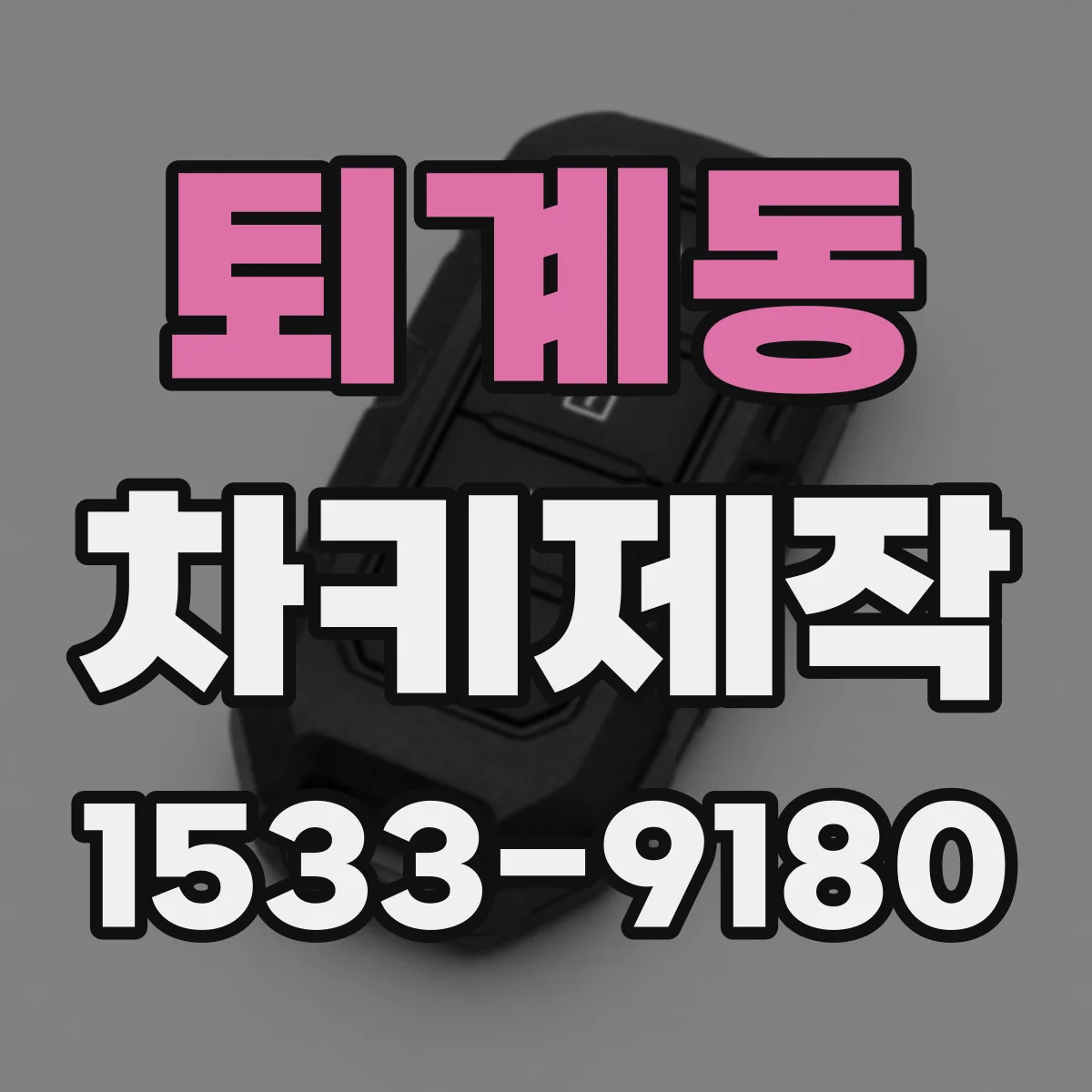 퇴계동 차키제작