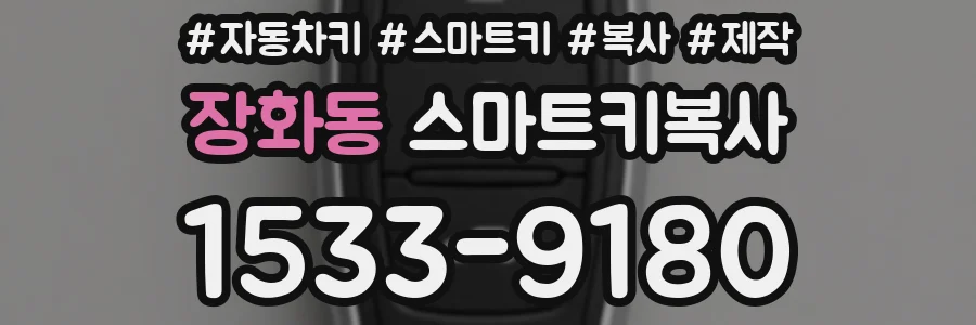 장화동 스마트키복사