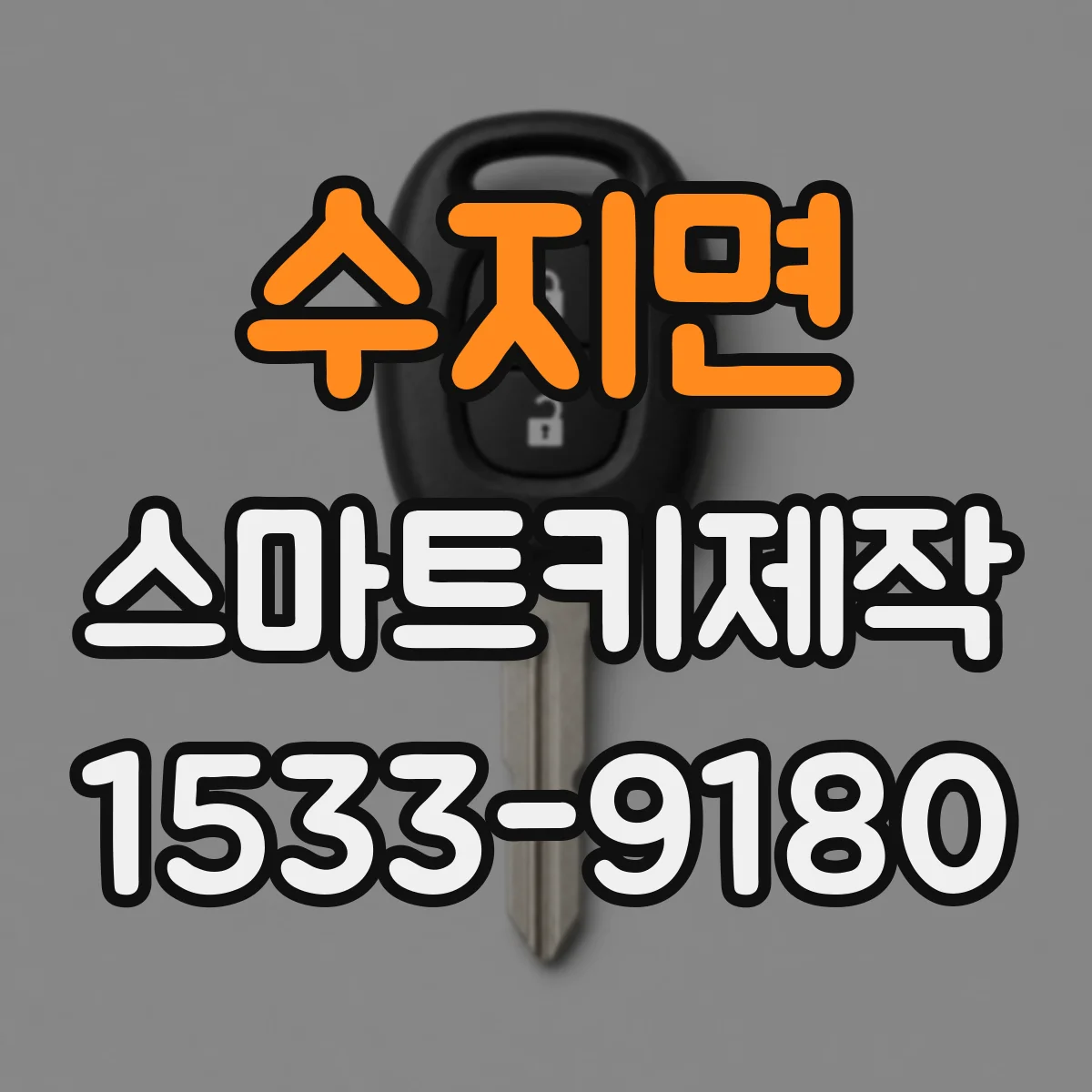 수지면 스마트키제작
