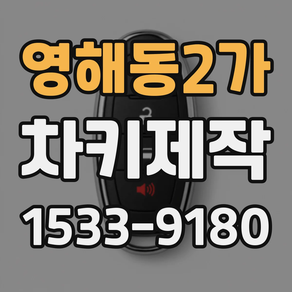 영해동2가 차키제작
