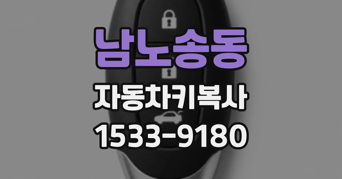 남노송동 자동차키복사