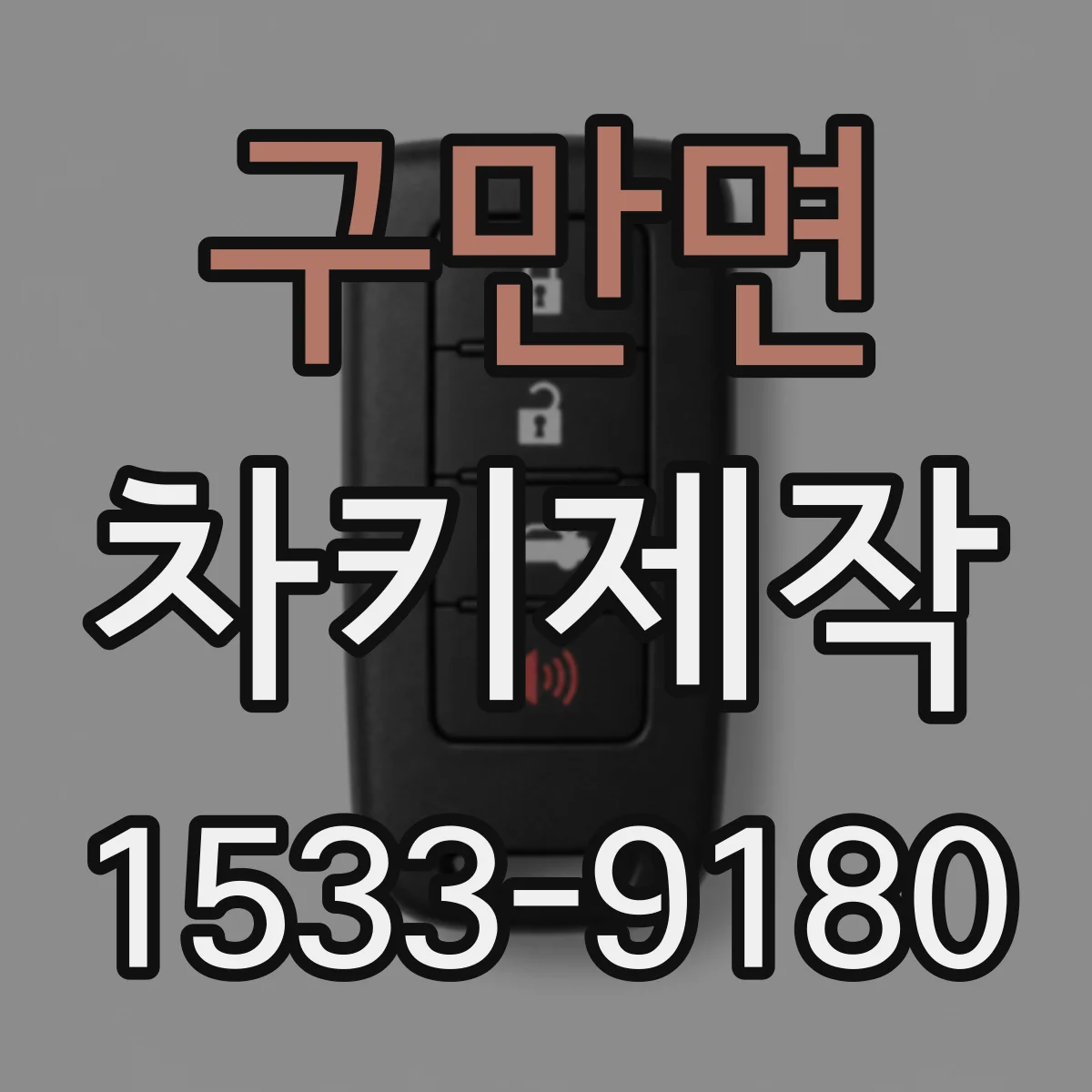 구만면 차키제작