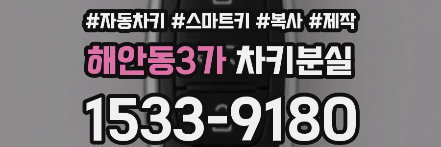 해안동3가 차키분실