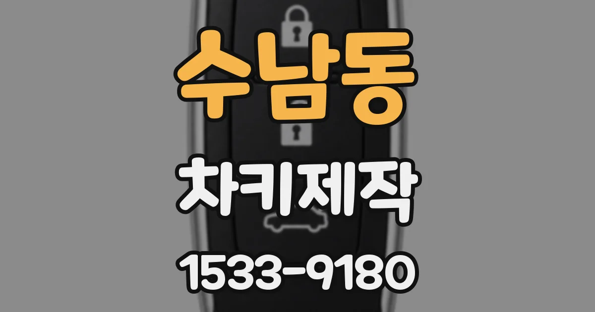 수남동 차키제작