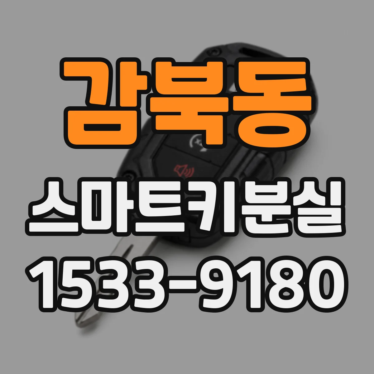 감북동 스마트키분실