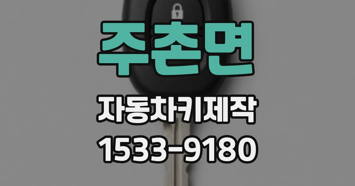 주촌면 자동차키제작