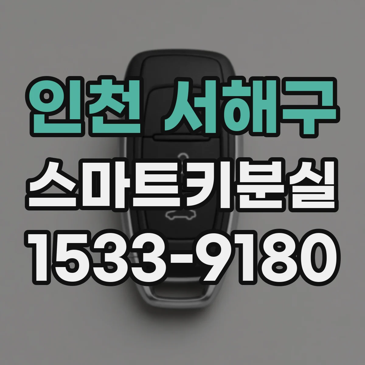 인천 서해구 스마트키분실