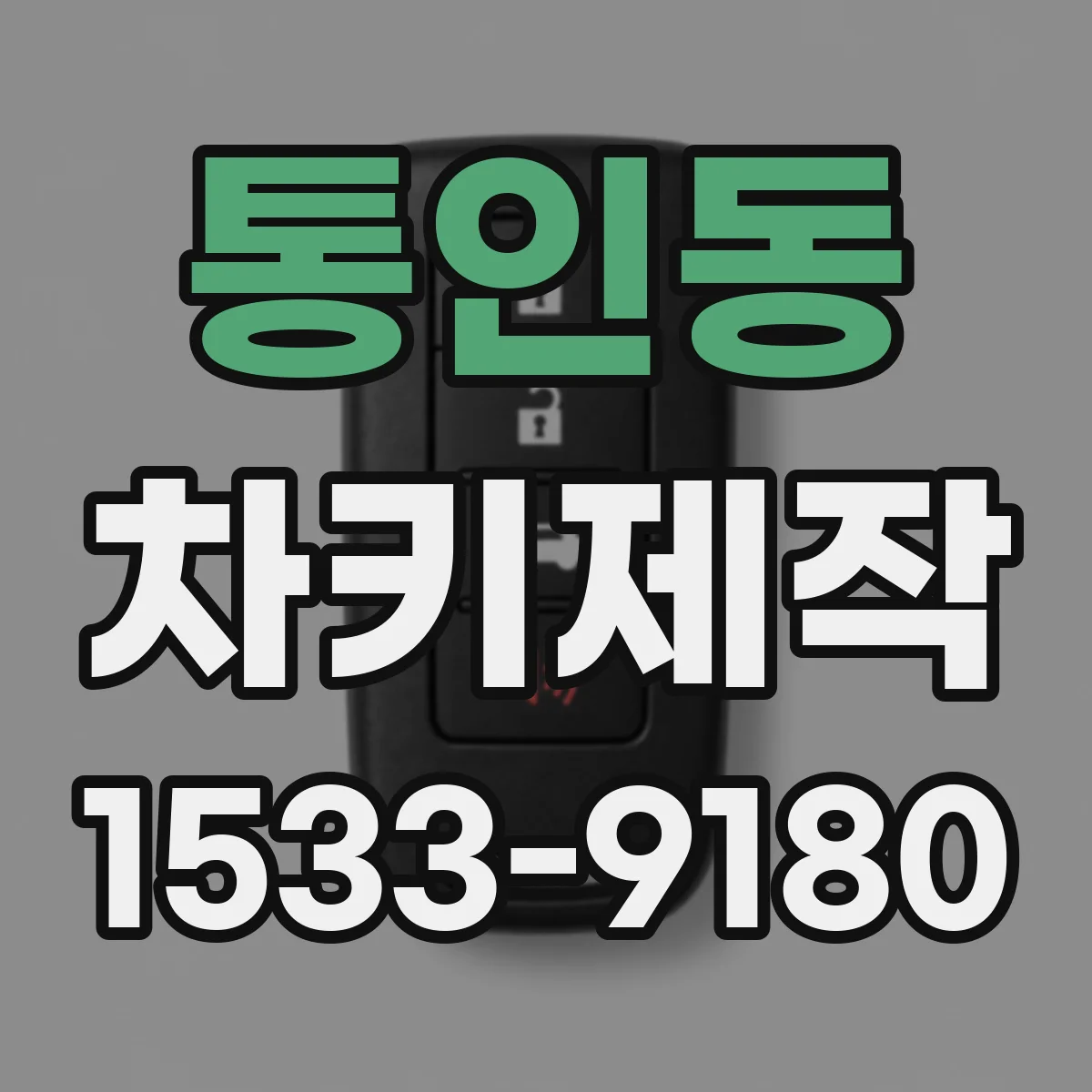 통인동 차키제작