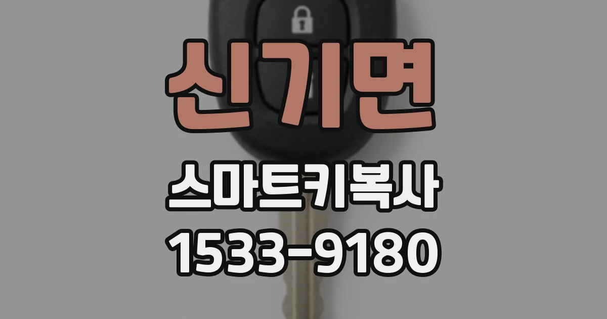 신기면 스마트키복사