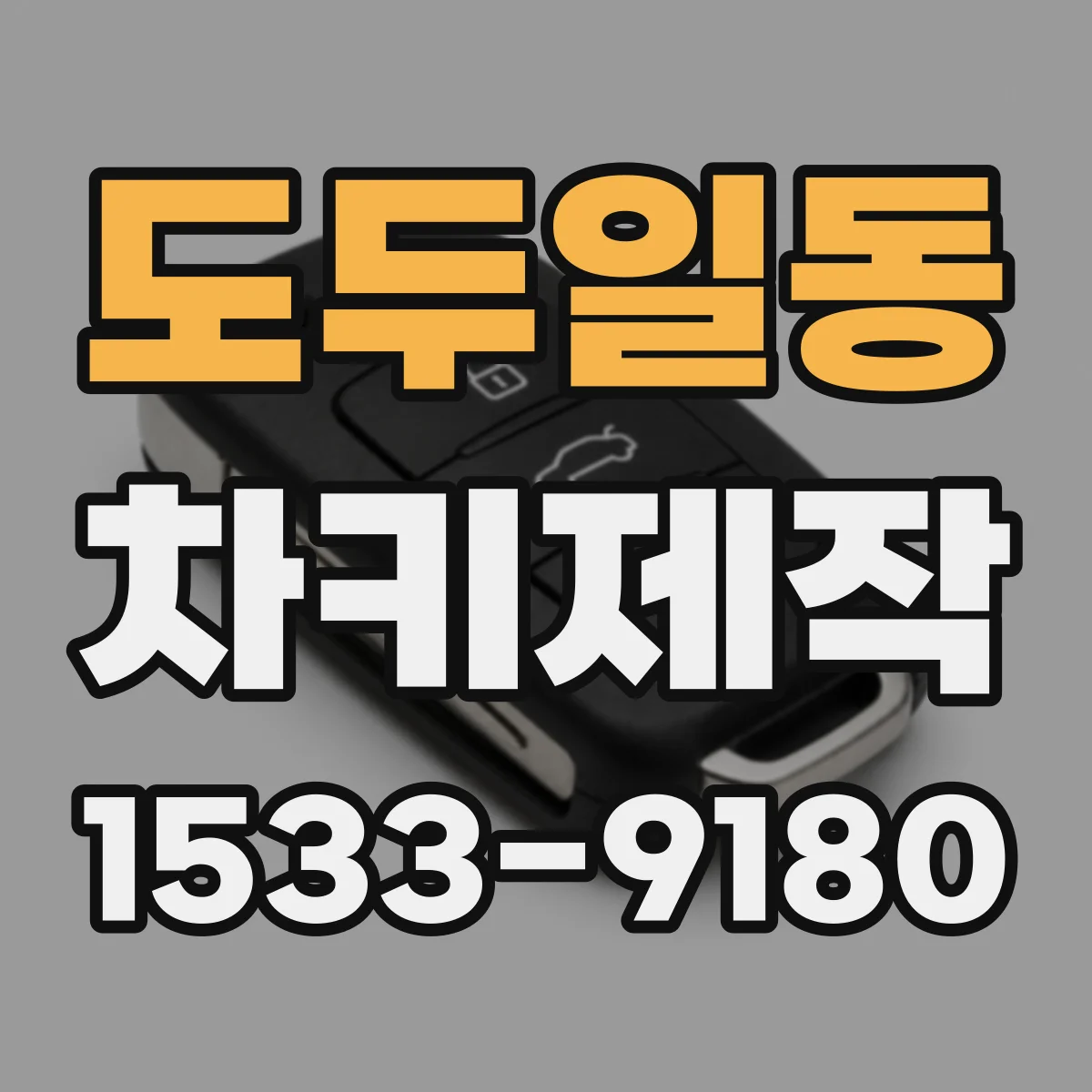 도두일동 차키제작
