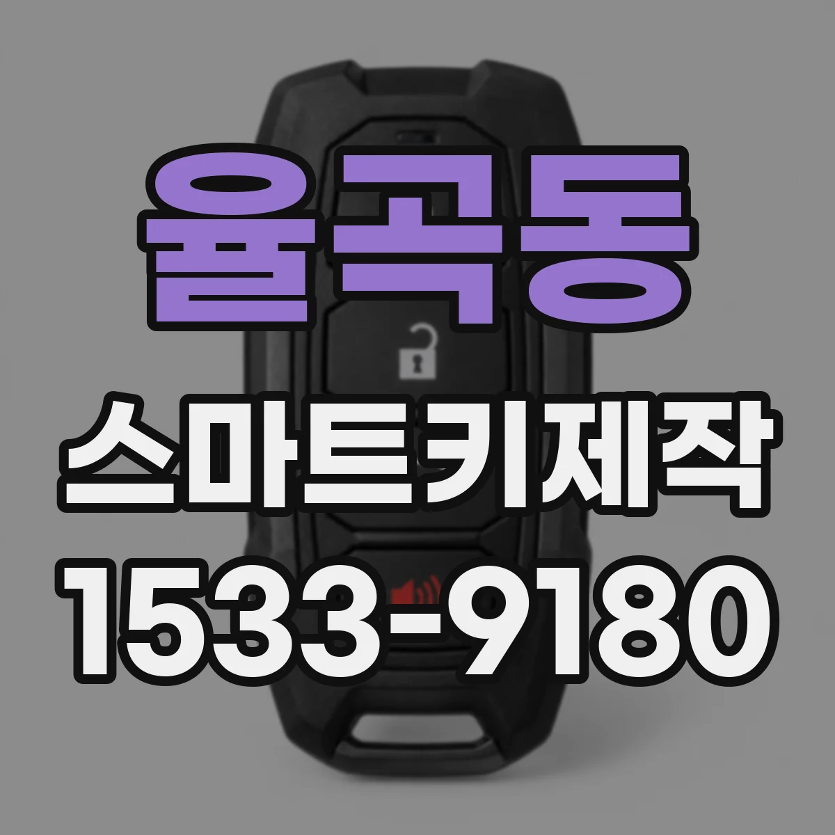 율곡동 스마트키제작