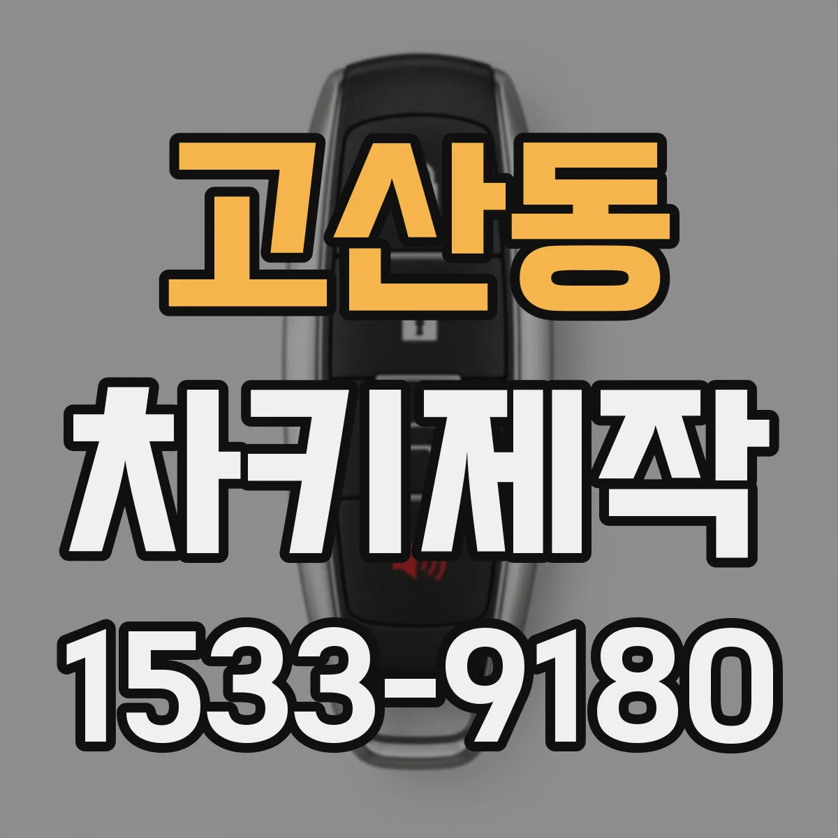 고산동 차키제작