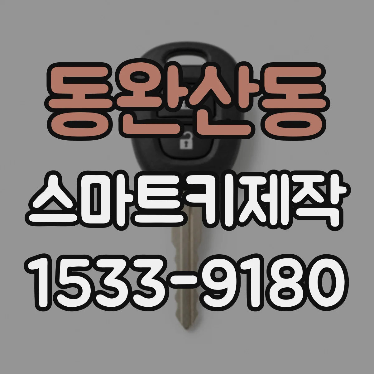 동완산동 스마트키제작