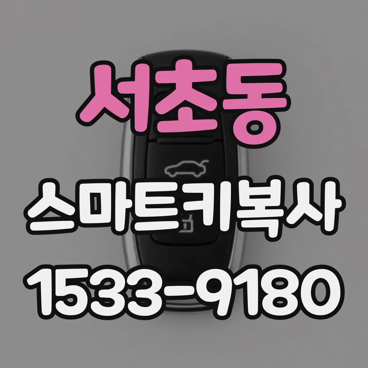 서초동 스마트키복사