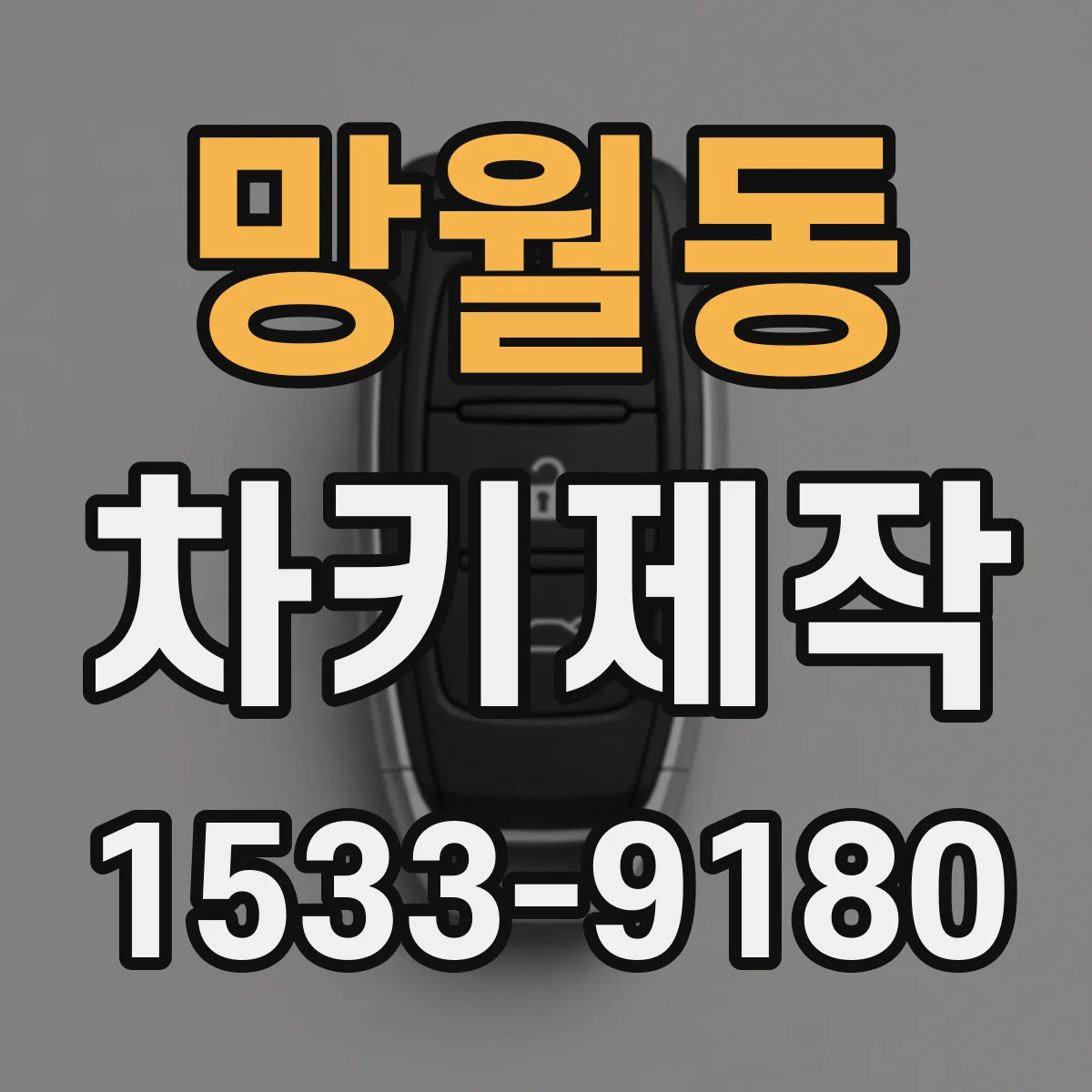 망월동 차키제작