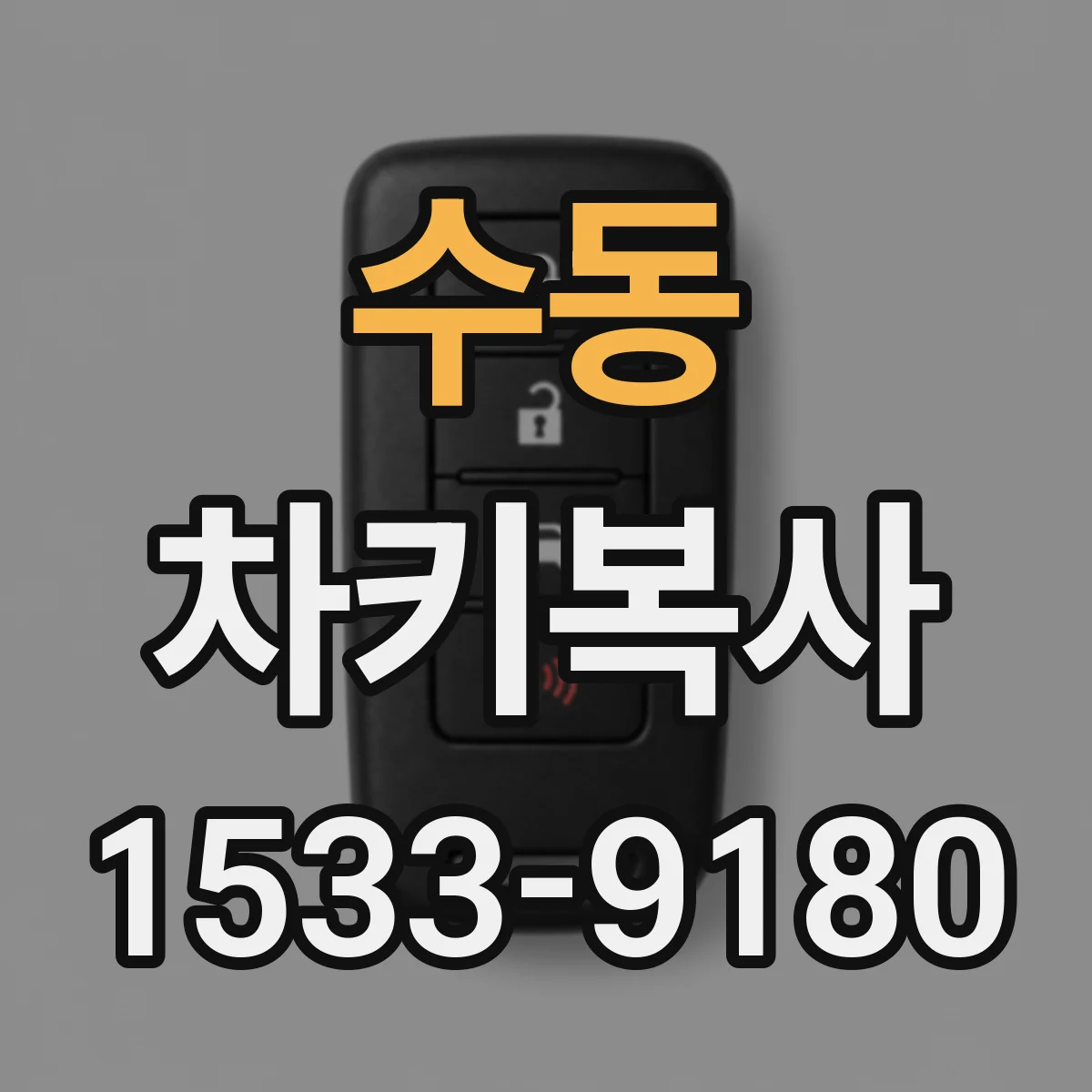 수동 차키복사