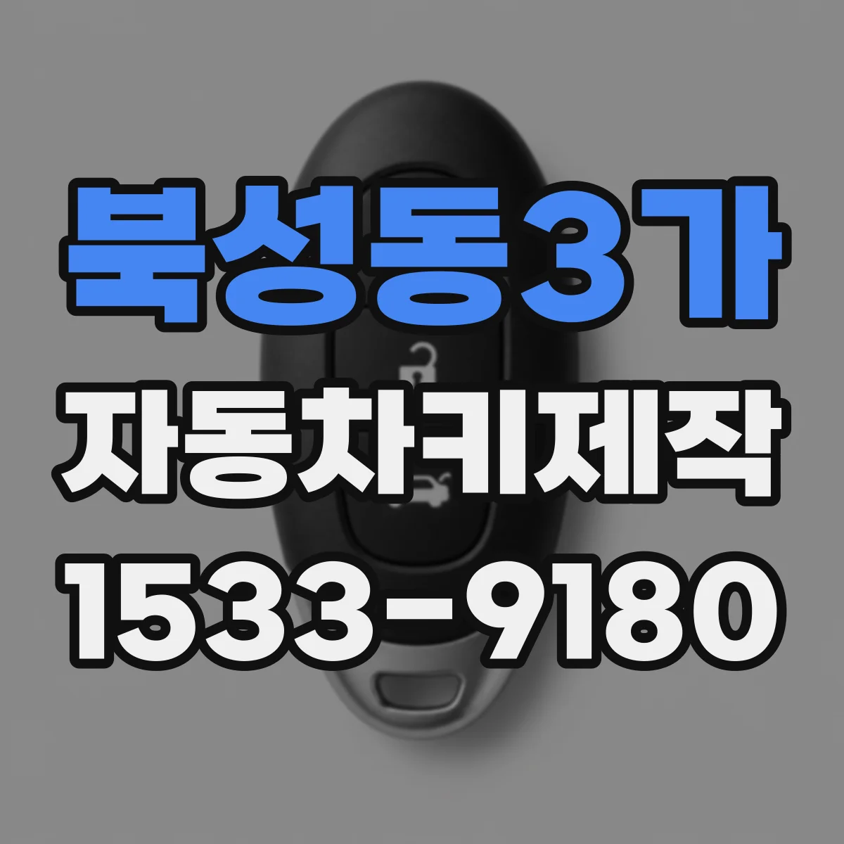 북성동3가 자동차키제작