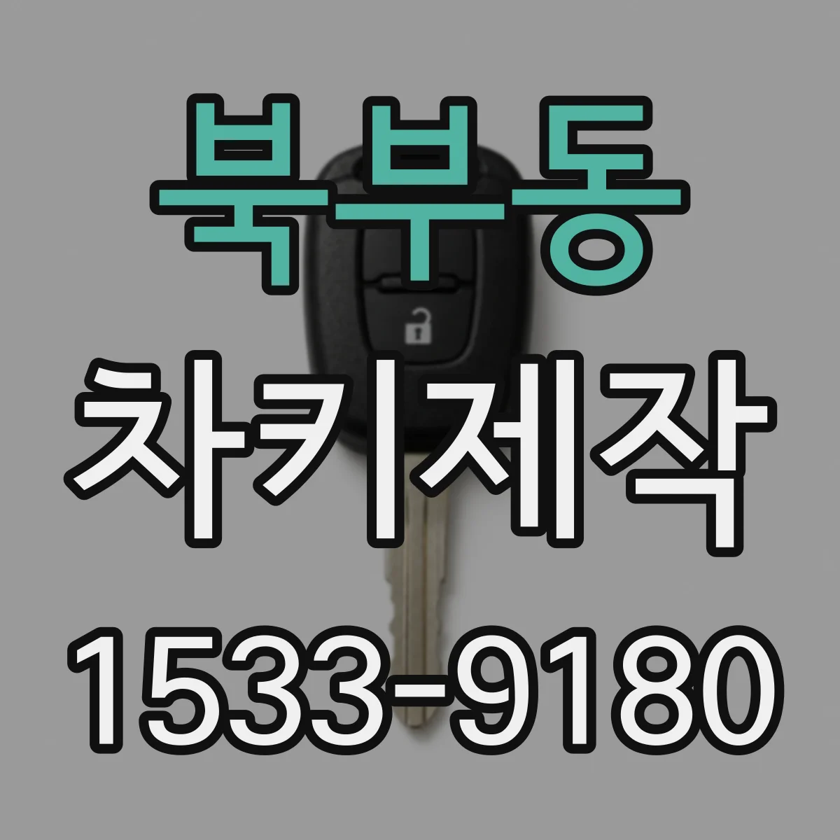 북부동 차키제작
