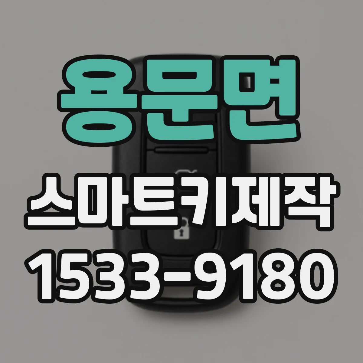 용문면 스마트키제작