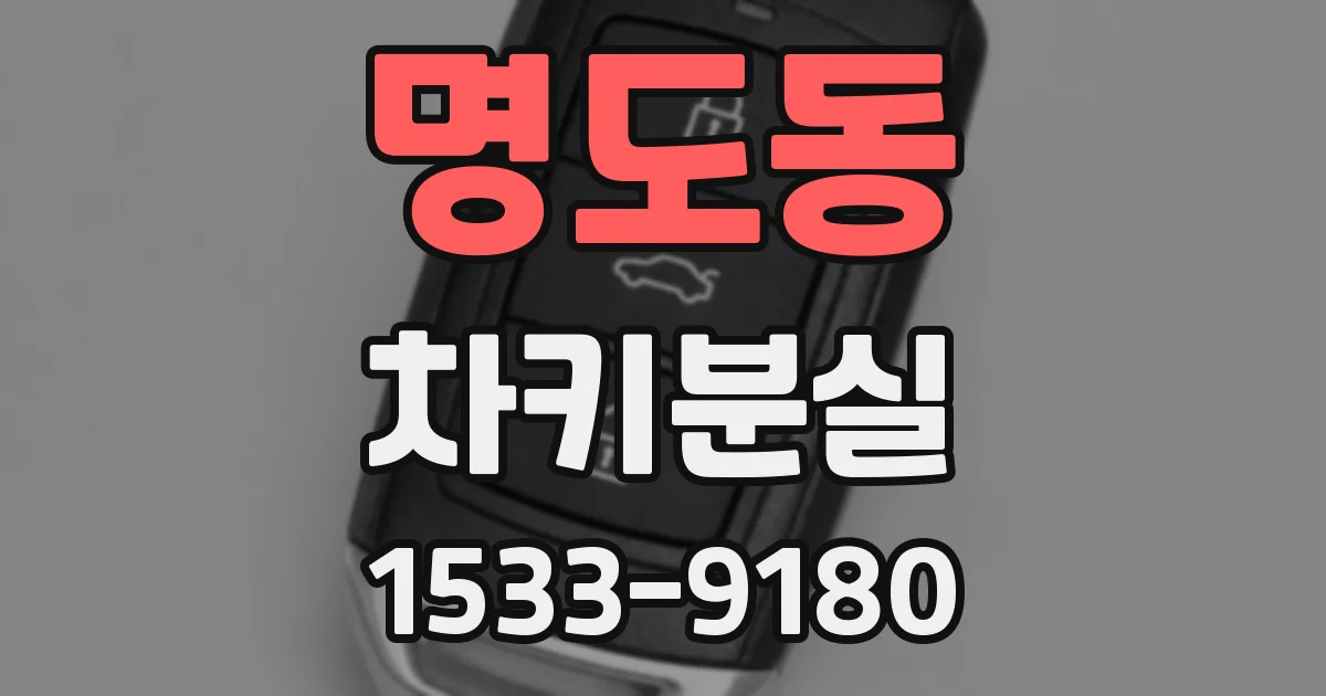 명도동 차키분실
