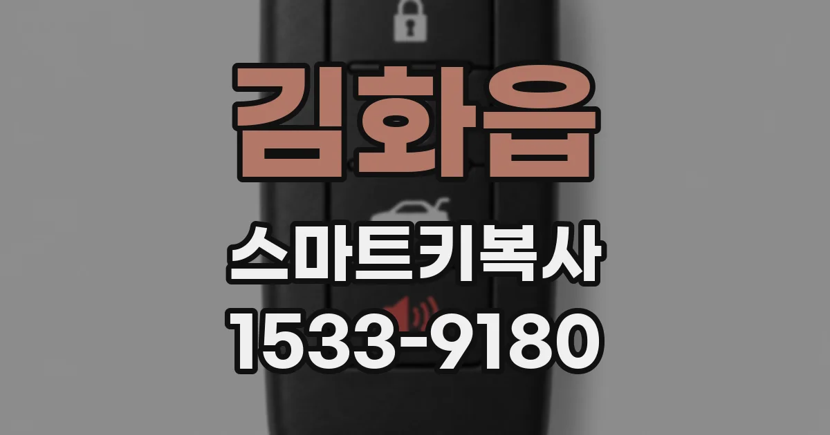 김화읍 스마트키복사