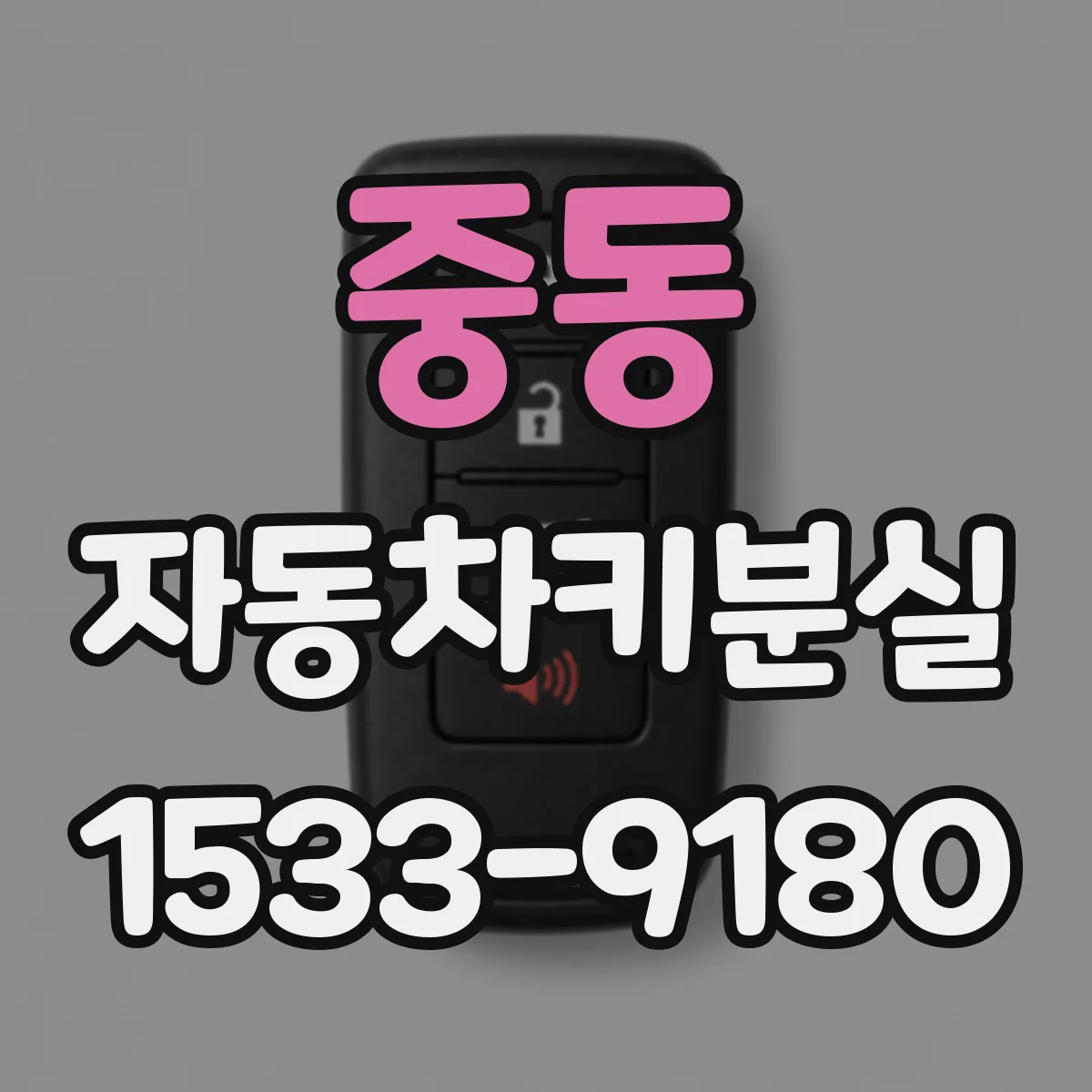 중동 자동차키분실