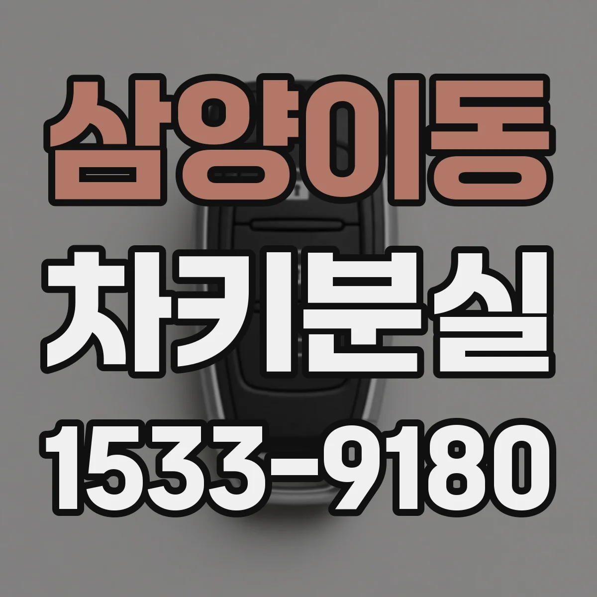 삼양이동 차키분실