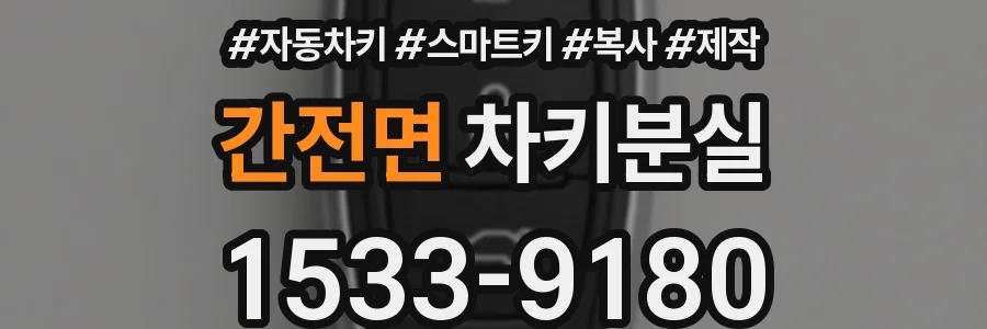 간전면 차키분실